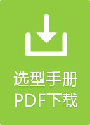 选型手册 PDF下载