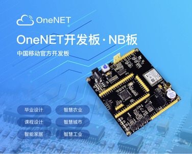 中移物联网NB-IoT开发板及连接OneNET平台方案