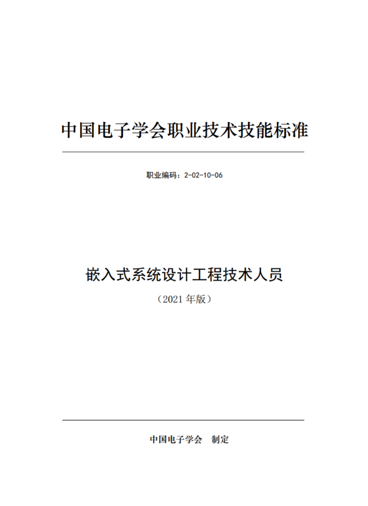 《中国电子学会职业技术技能标准》