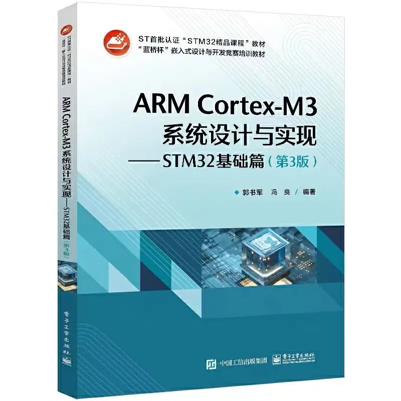 ARM Cortex-M3系统设计与实现――STM32基础篇(第3版)