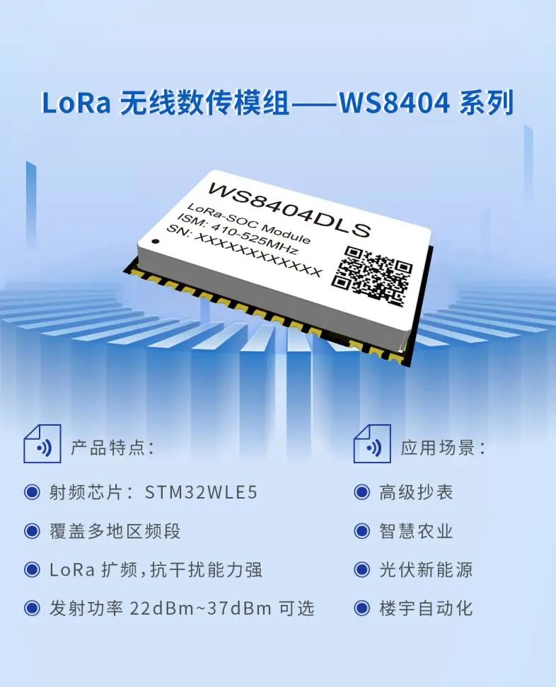 支持多种频段的LoRa无线收发SoC模组 — WS8404DLS  