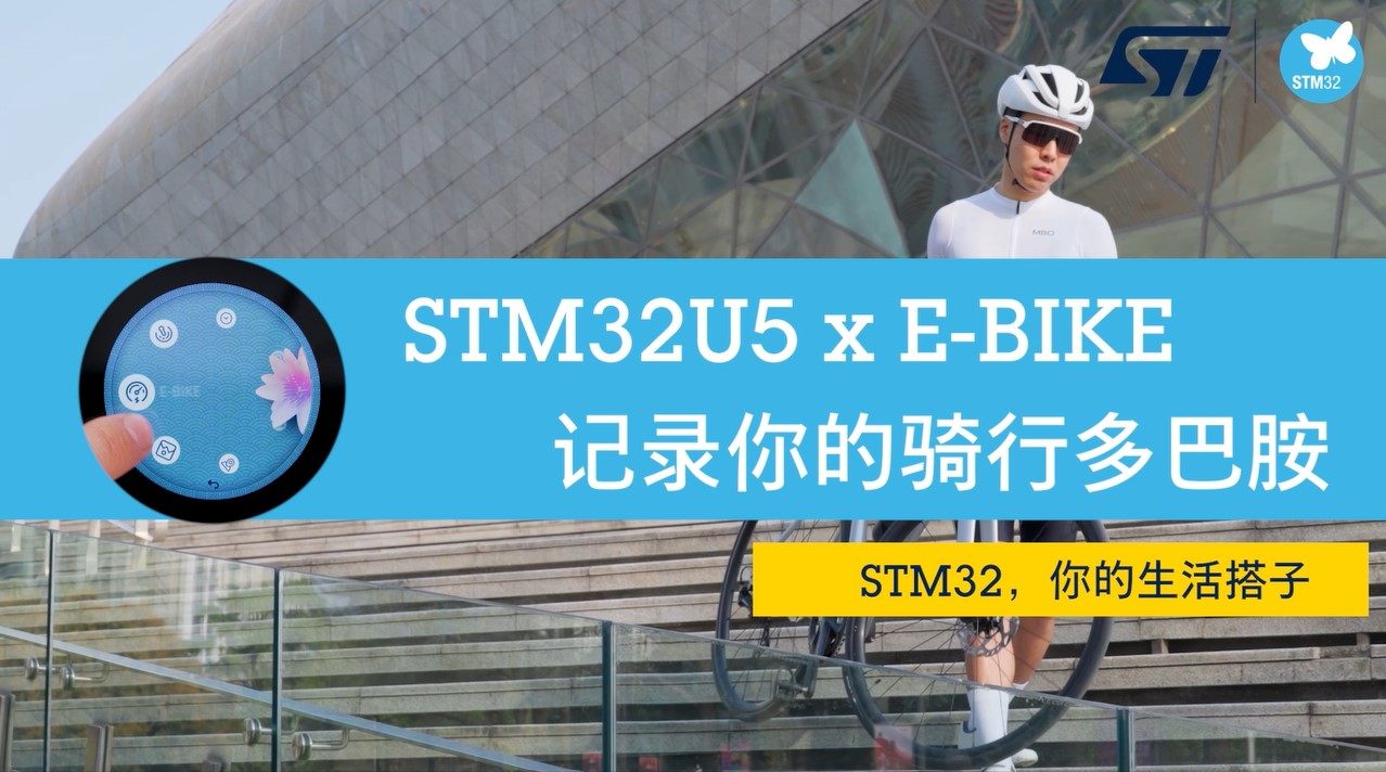 STM32U5 x E-BIKE 记录你的骑行多巴胺