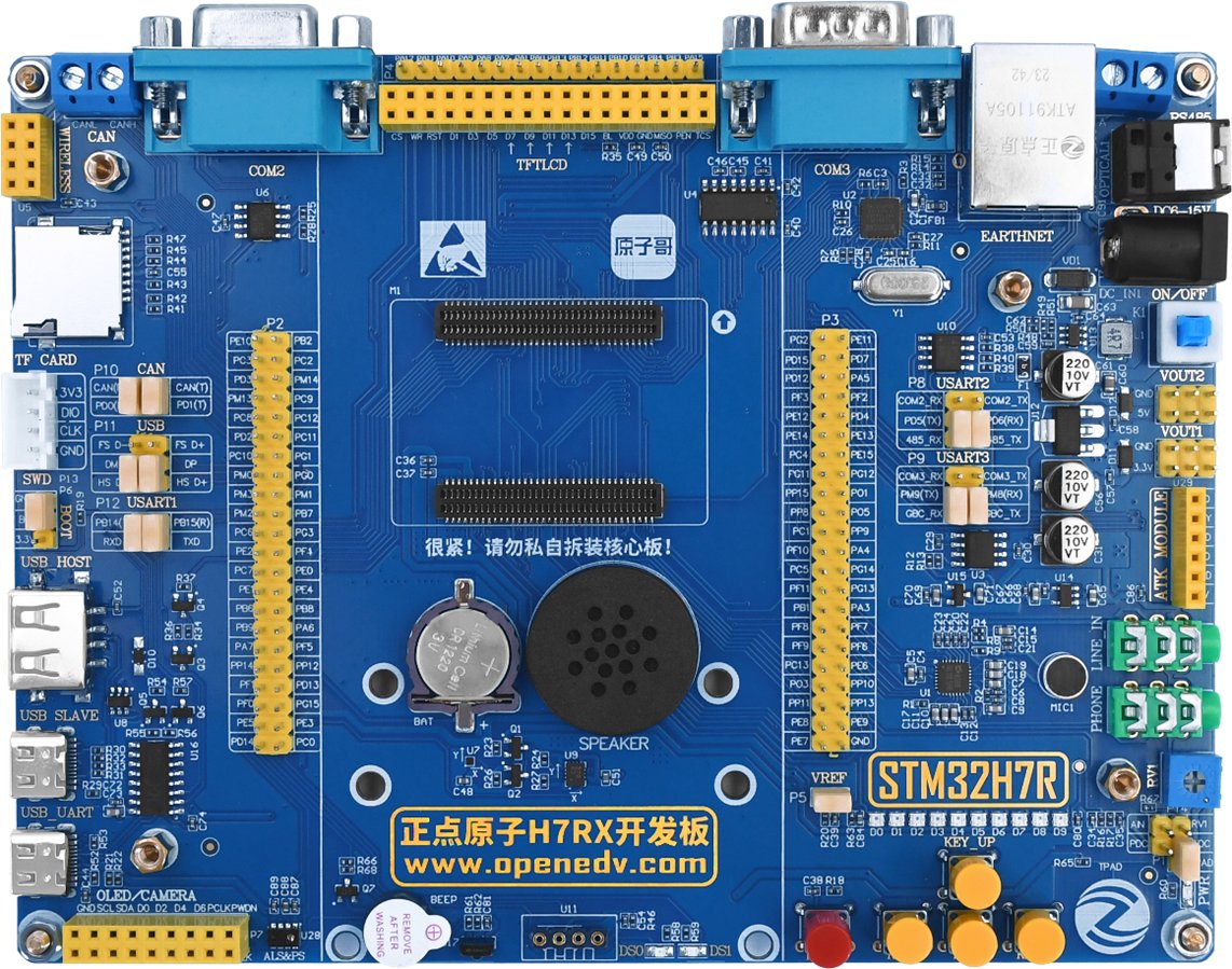 正点原子STM32H7RX开发板