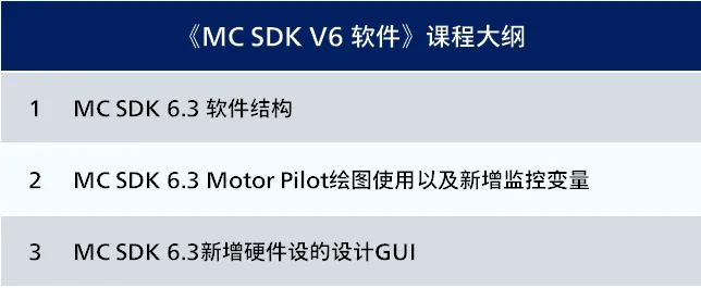 《MC SDK V6 软件》课程大纲