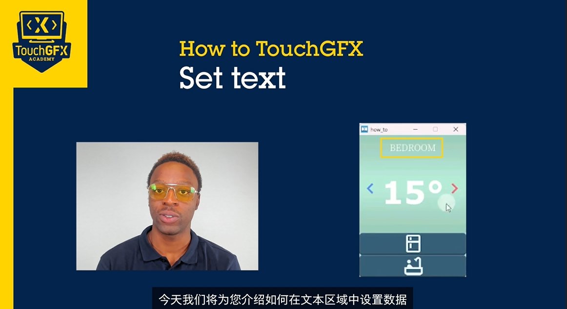 TouchGFX_如何在文本区域中设置数据